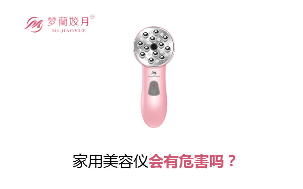 家用美容儀會有危害嗎？