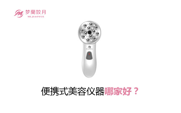 便攜式美容儀器哪家好？